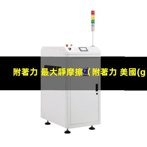 附著力 最大靜摩擦
